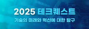 2025 테크 퀘스트(Tech Quest)